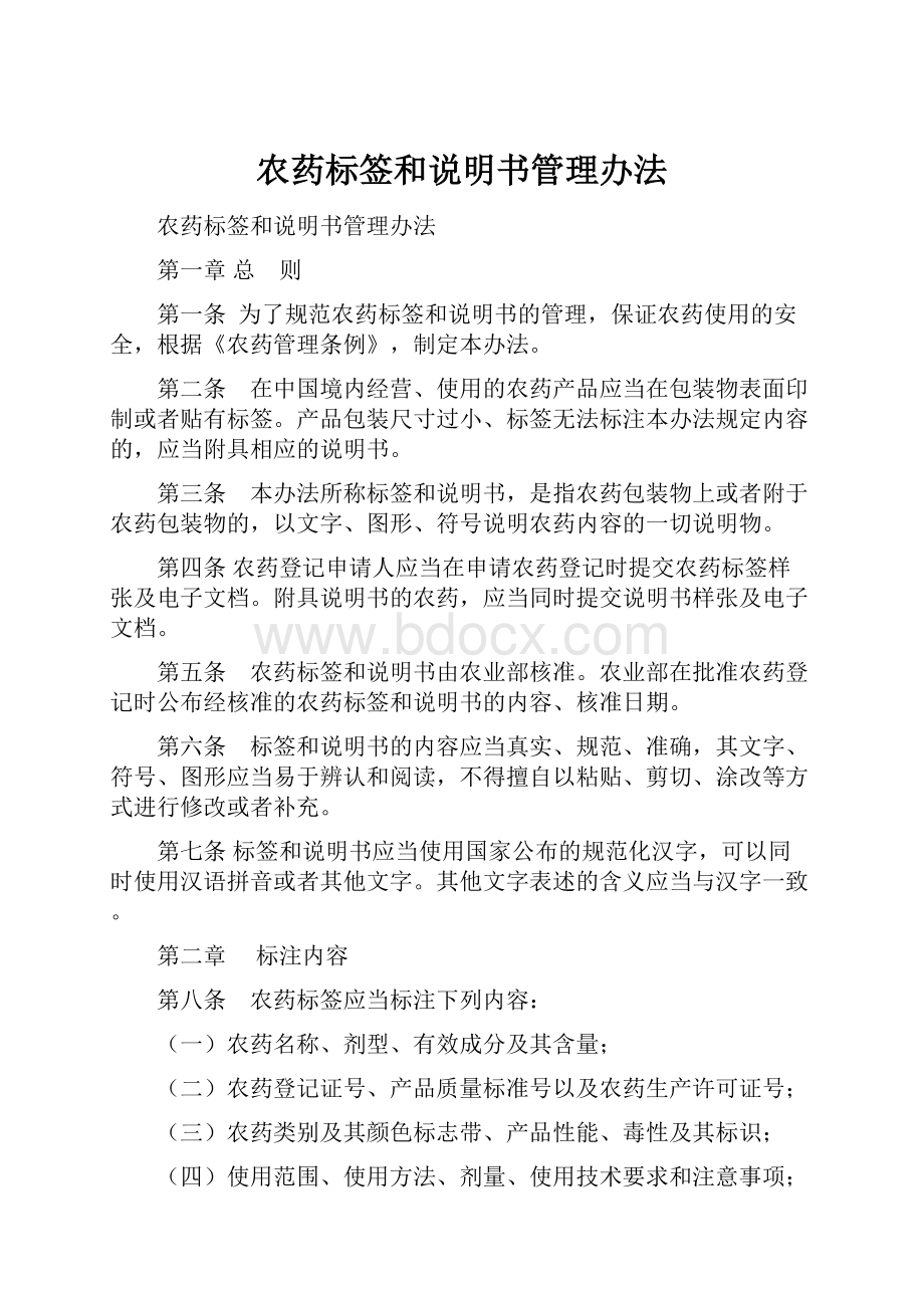 农药标签和说明书管理办法.docx_第1页