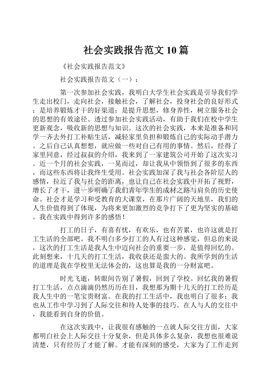 社会实践报告范文10篇.docx