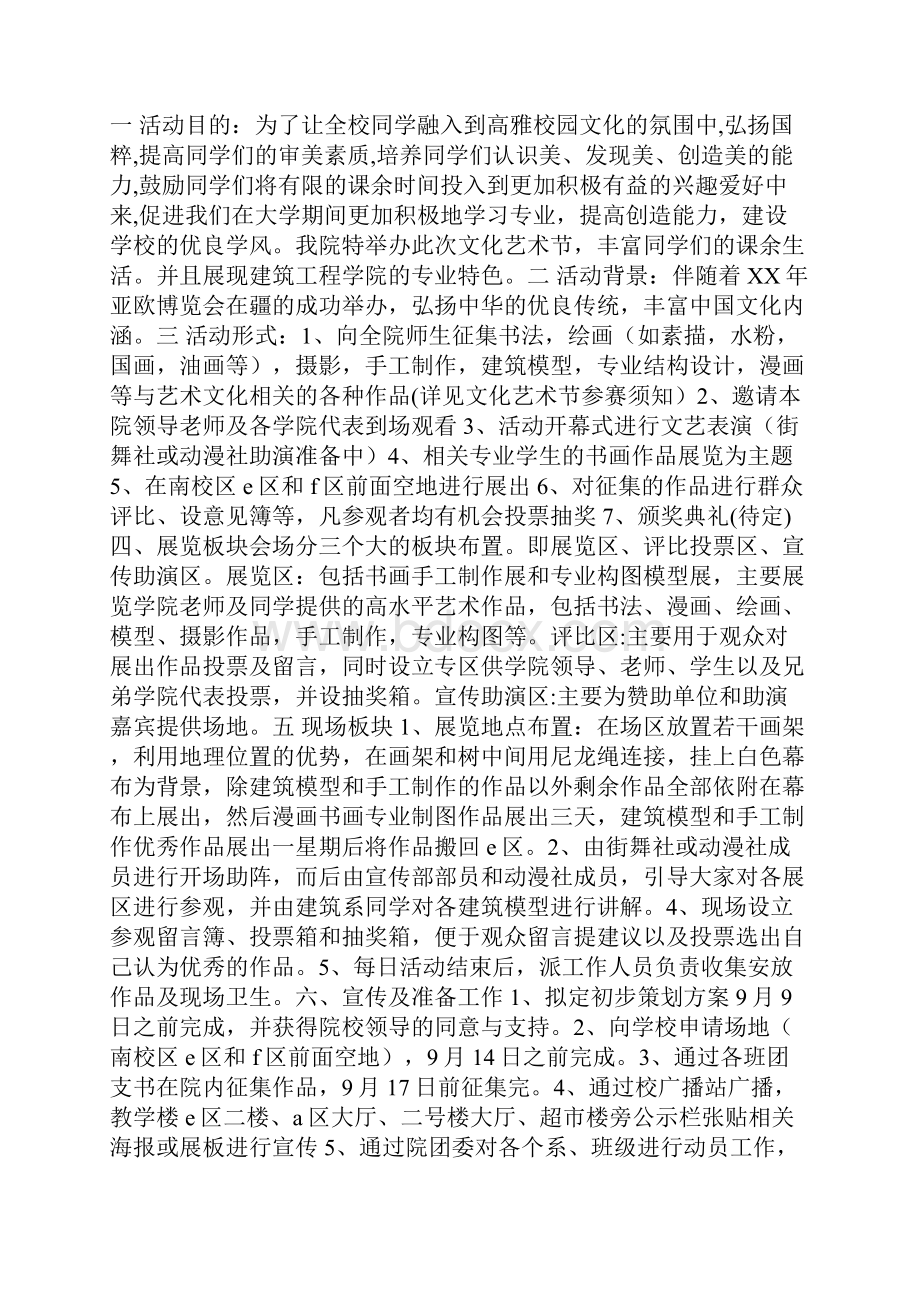 校园文化艺术节策划书完整版.docx_第2页