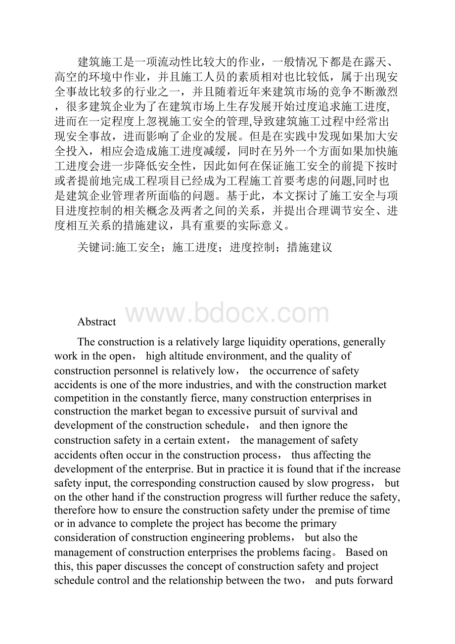 浅谈施工安全与项目进度控制.docx_第2页