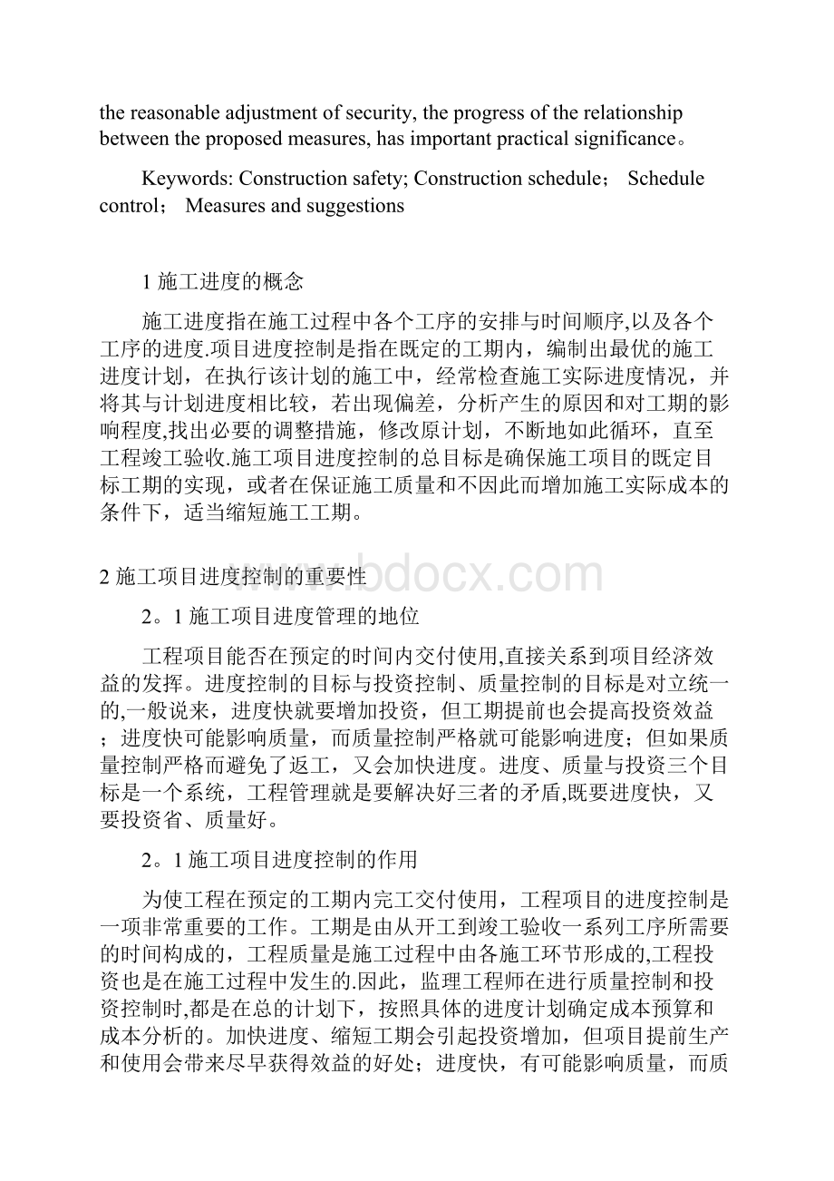 浅谈施工安全与项目进度控制.docx_第3页