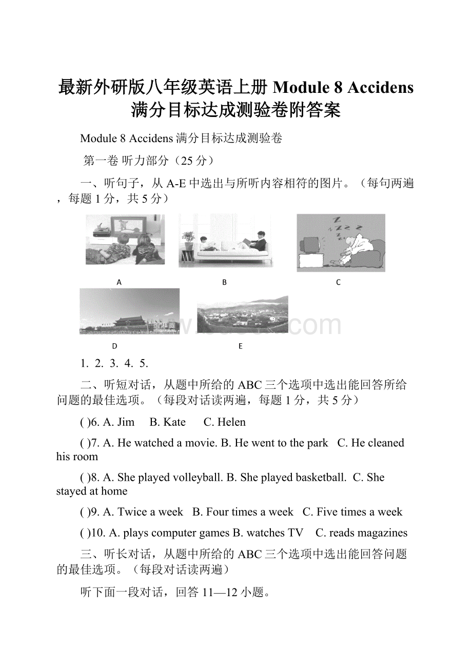 最新外研版八年级英语上册Module 8 Accidens 满分目标达成测验卷附答案.docx