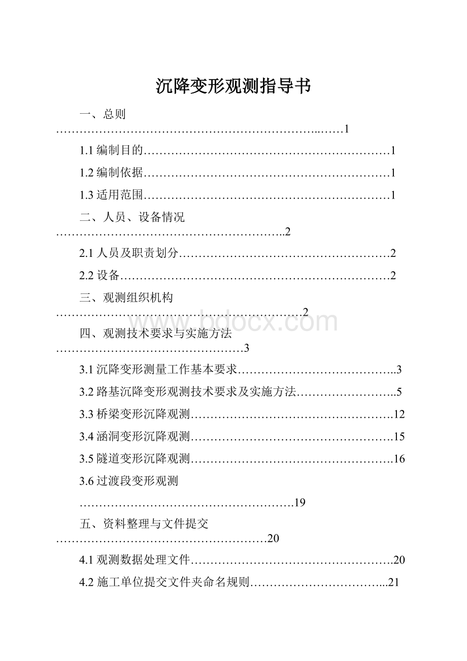 沉降变形观测指导书.docx_第1页