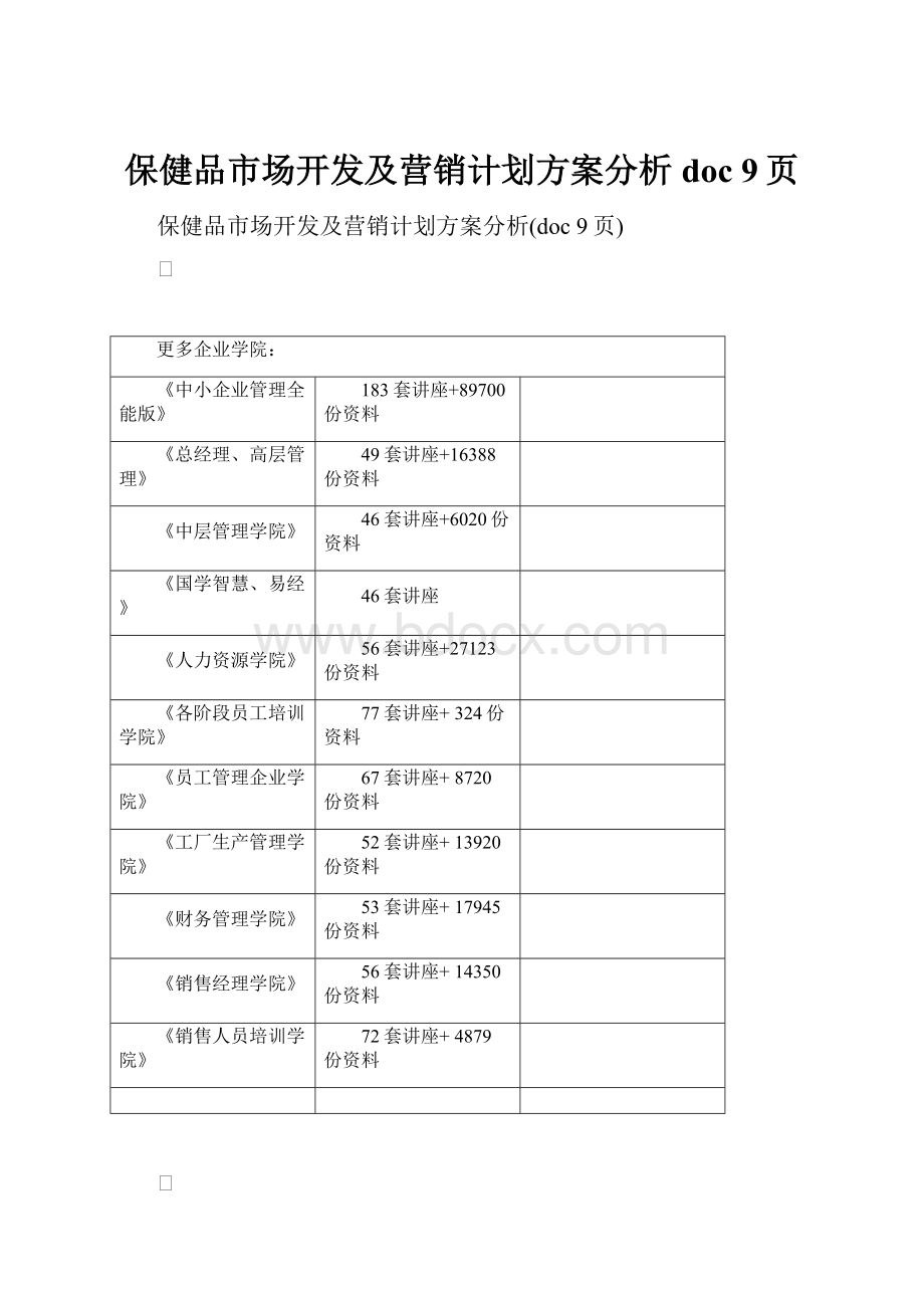 保健品市场开发及营销计划方案分析doc 9页.docx