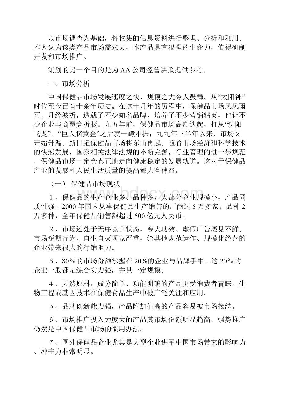 保健品市场开发及营销计划方案分析doc 9页.docx_第3页