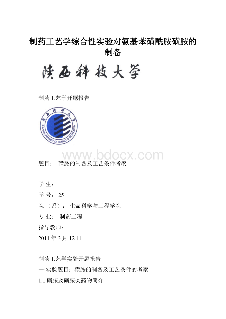 制药工艺学综合性实验对氨基苯磺酰胺磺胺的制备.docx