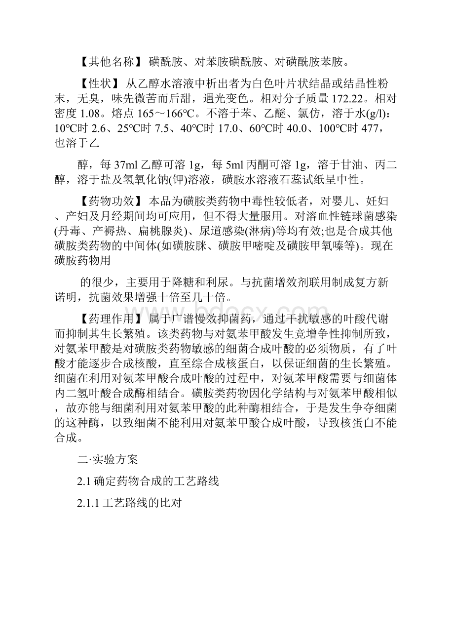 制药工艺学综合性实验对氨基苯磺酰胺磺胺的制备.docx_第3页