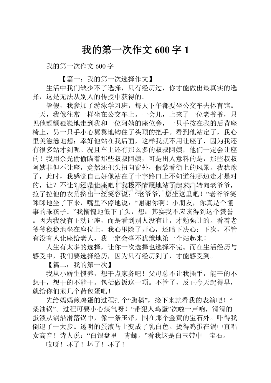 我的第一次作文600字1.docx_第1页