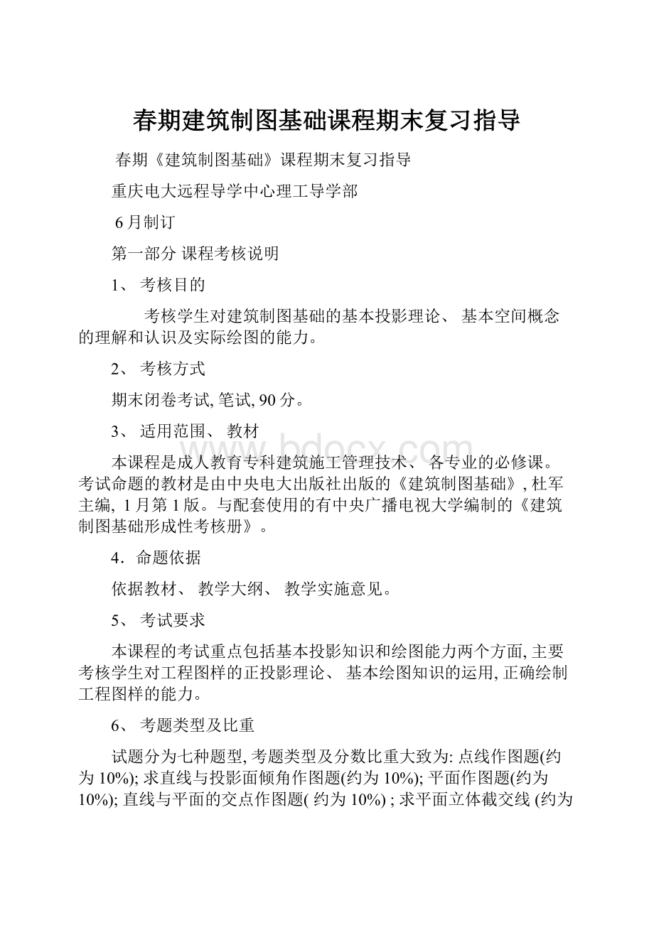 春期建筑制图基础课程期末复习指导.docx_第1页