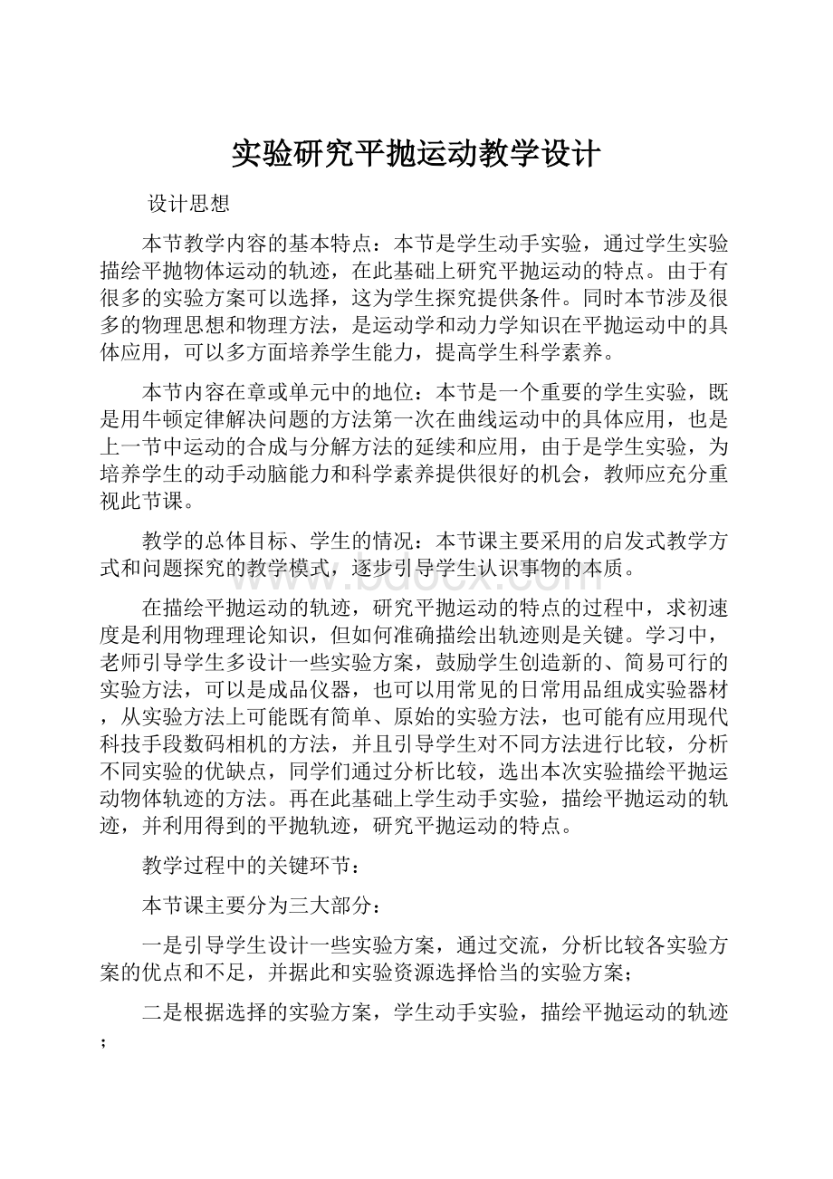 实验研究平抛运动教学设计.docx