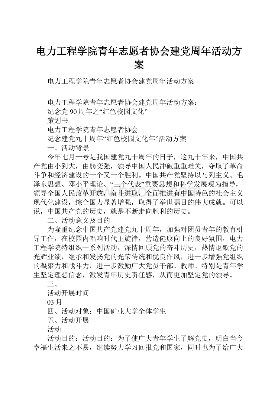 电力工程学院青年志愿者协会建党周年活动方案.docx_第1页