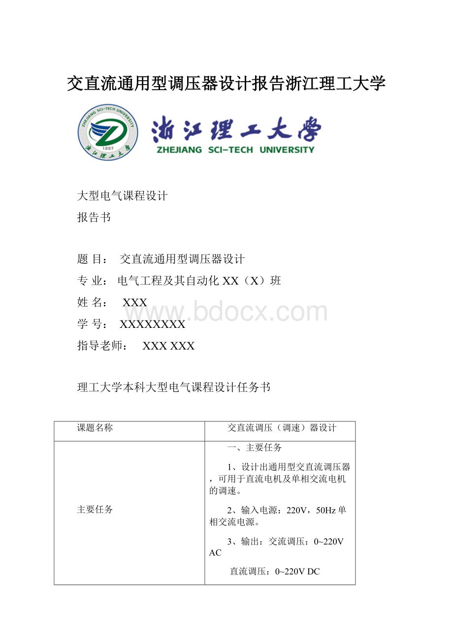 交直流通用型调压器设计报告浙江理工大学.docx