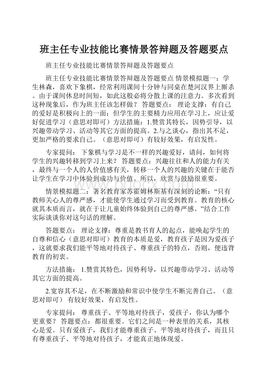 班主任专业技能比赛情景答辩题及答题要点.docx