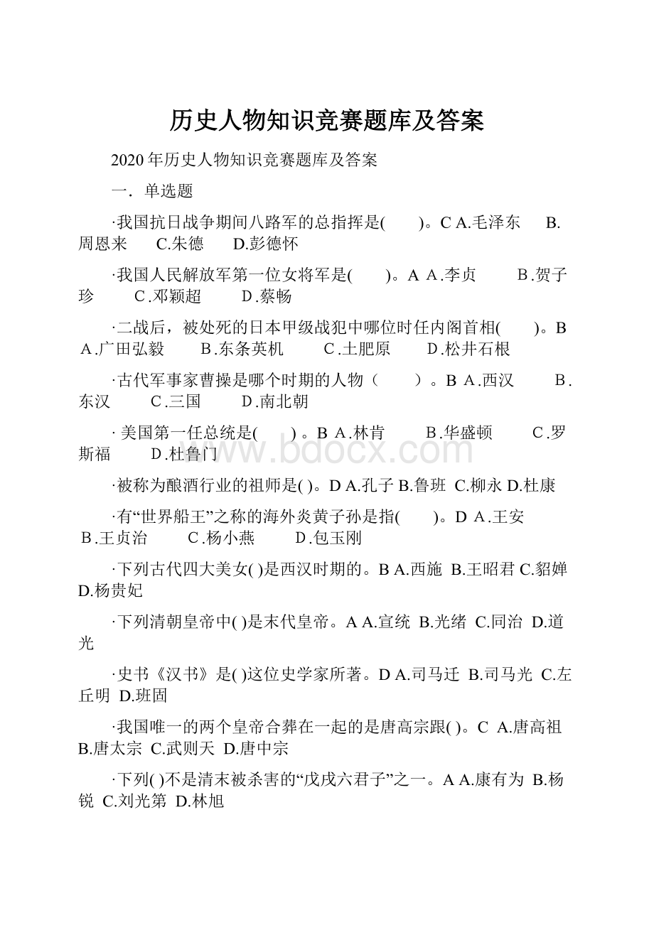 历史人物知识竞赛题库及答案.docx_第1页