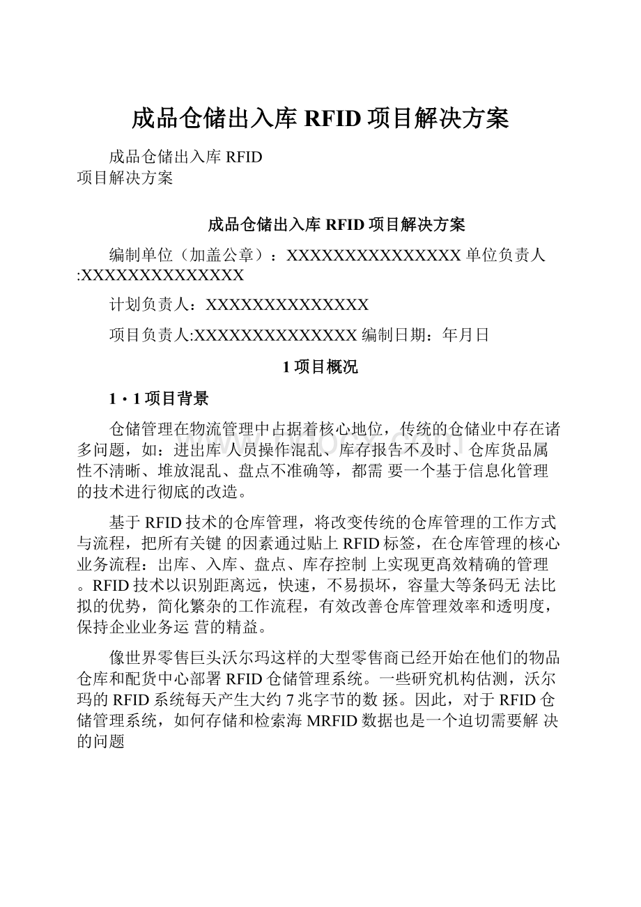 成品仓储出入库RFID项目解决方案.docx_第1页