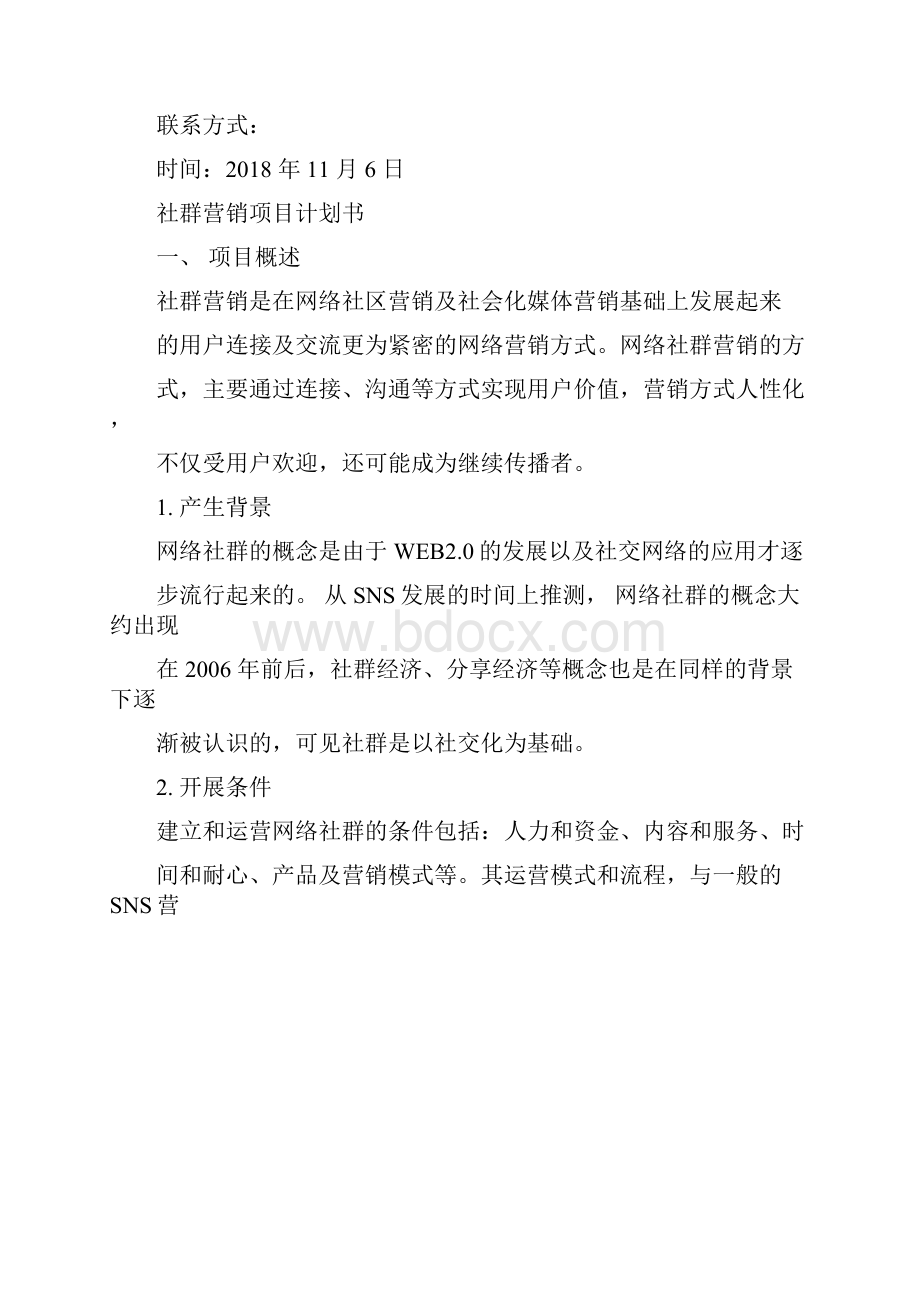 社群营销项目计划书.docx_第3页