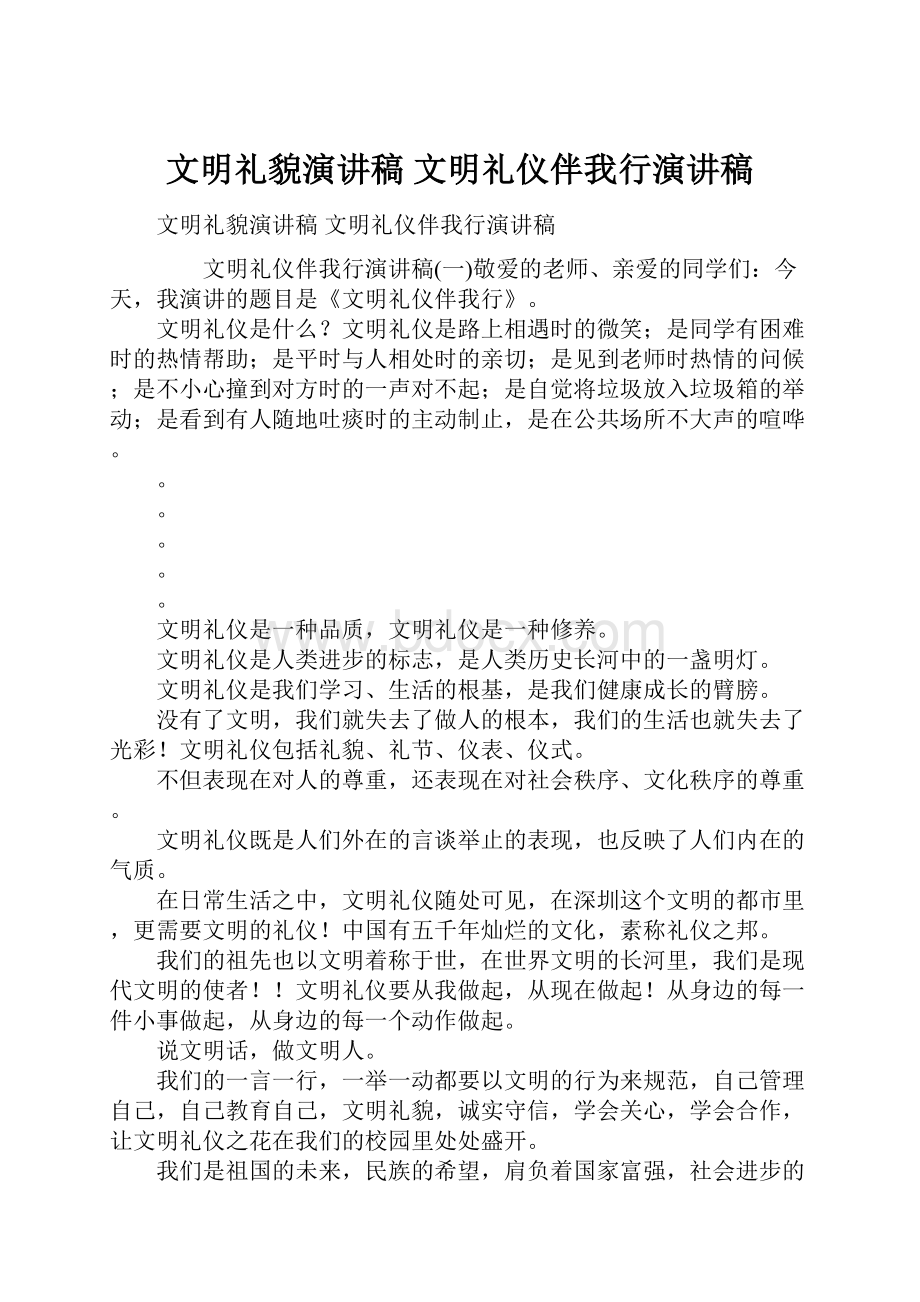 文明礼貌演讲稿 文明礼仪伴我行演讲稿.docx_第1页