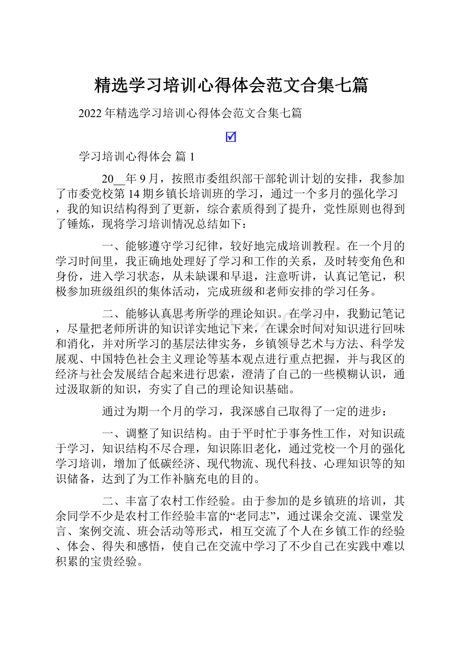 精选学习培训心得体会范文合集七篇.docx