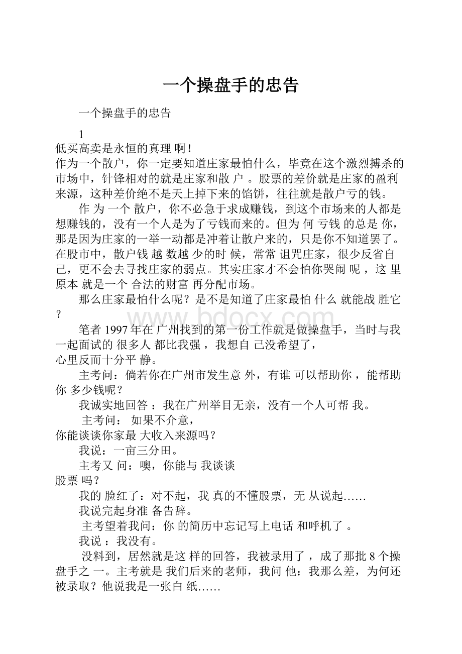 一个操盘手的忠告.docx_第1页