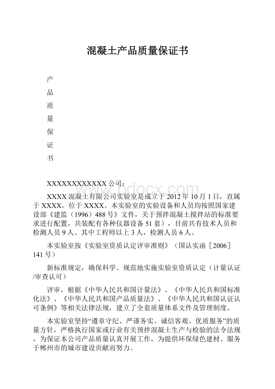 混凝土产品质量保证书.docx_第1页