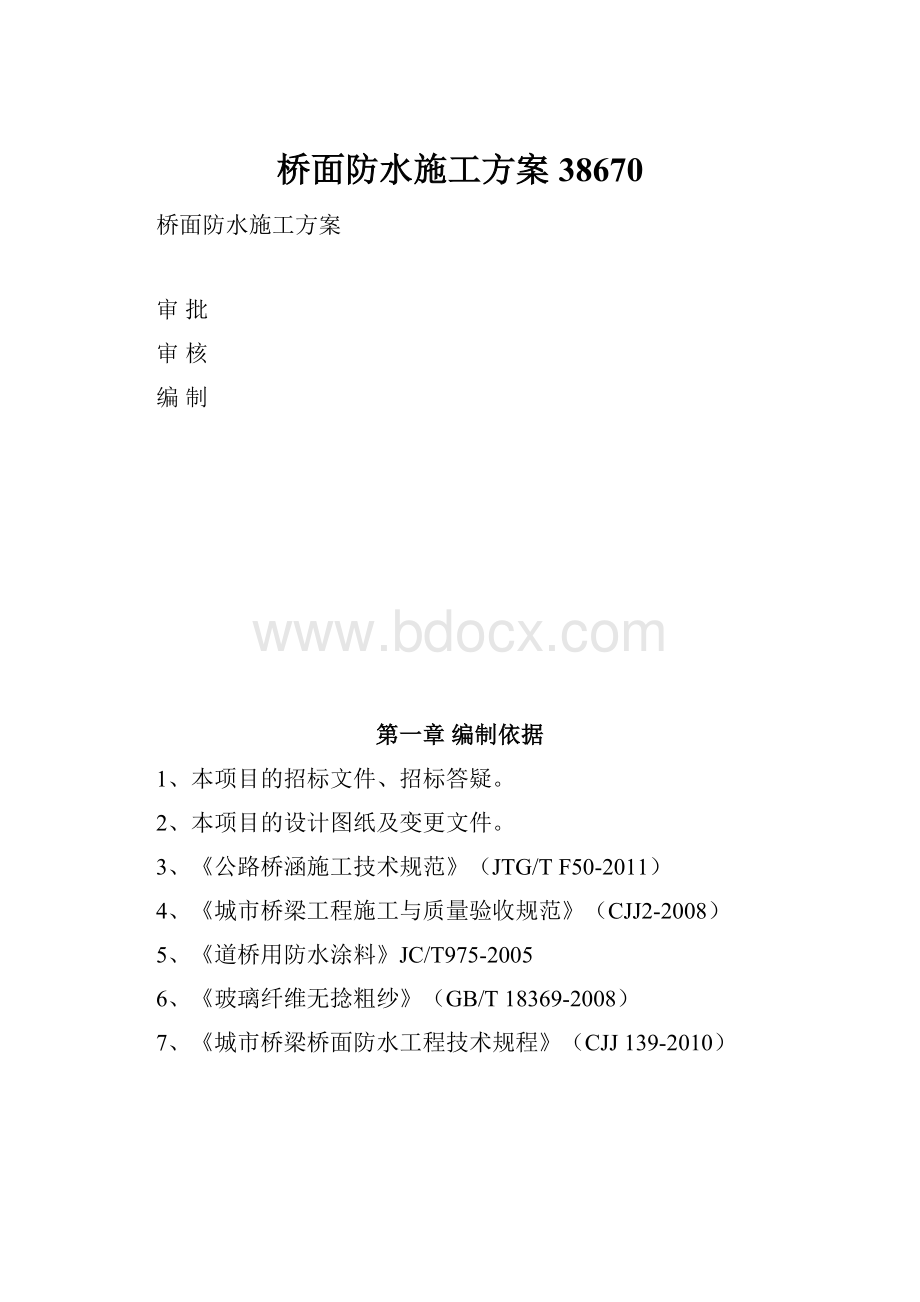 桥面防水施工方案38670.docx_第1页