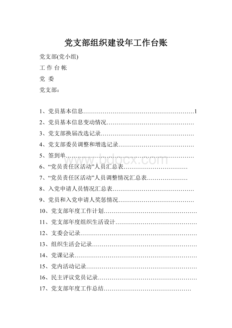 党支部组织建设年工作台账.docx