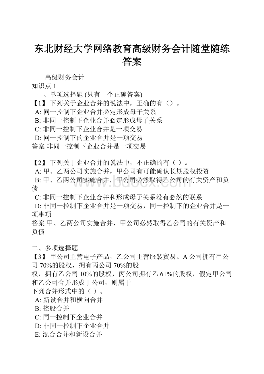 东北财经大学网络教育高级财务会计随堂随练答案.docx