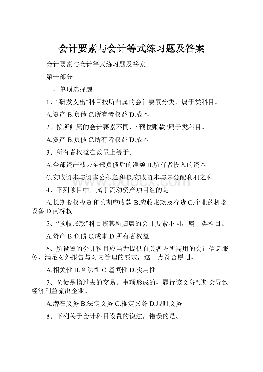 会计要素与会计等式练习题及答案.docx