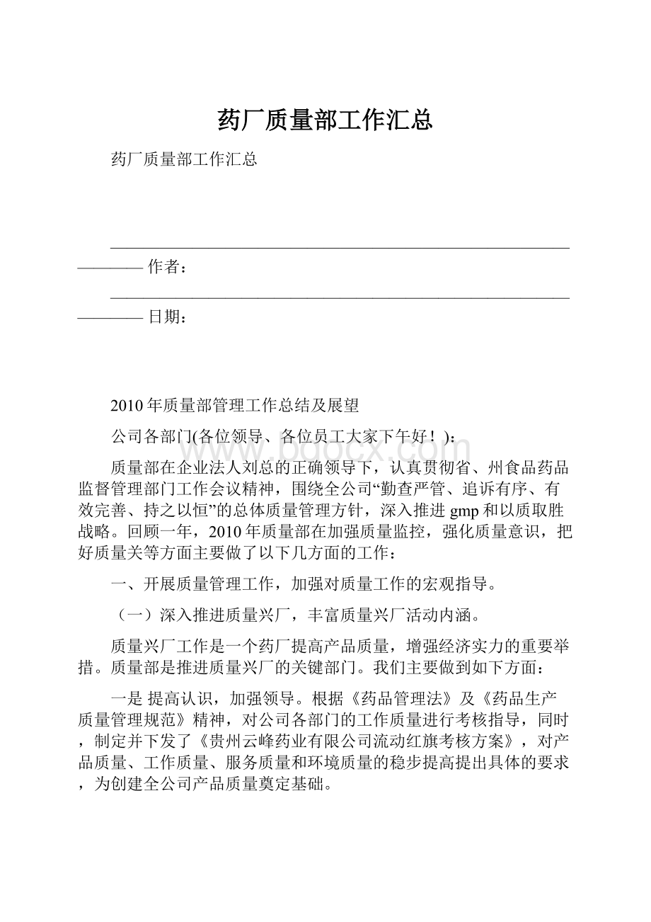 药厂质量部工作汇总.docx