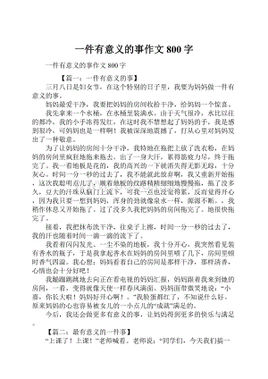 一件有意义的事作文800字.docx