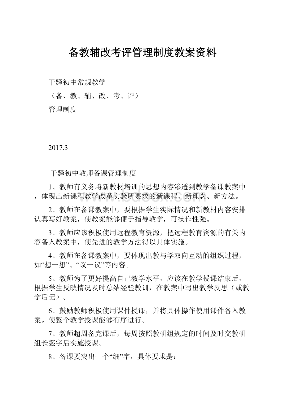 备教辅改考评管理制度教案资料.docx