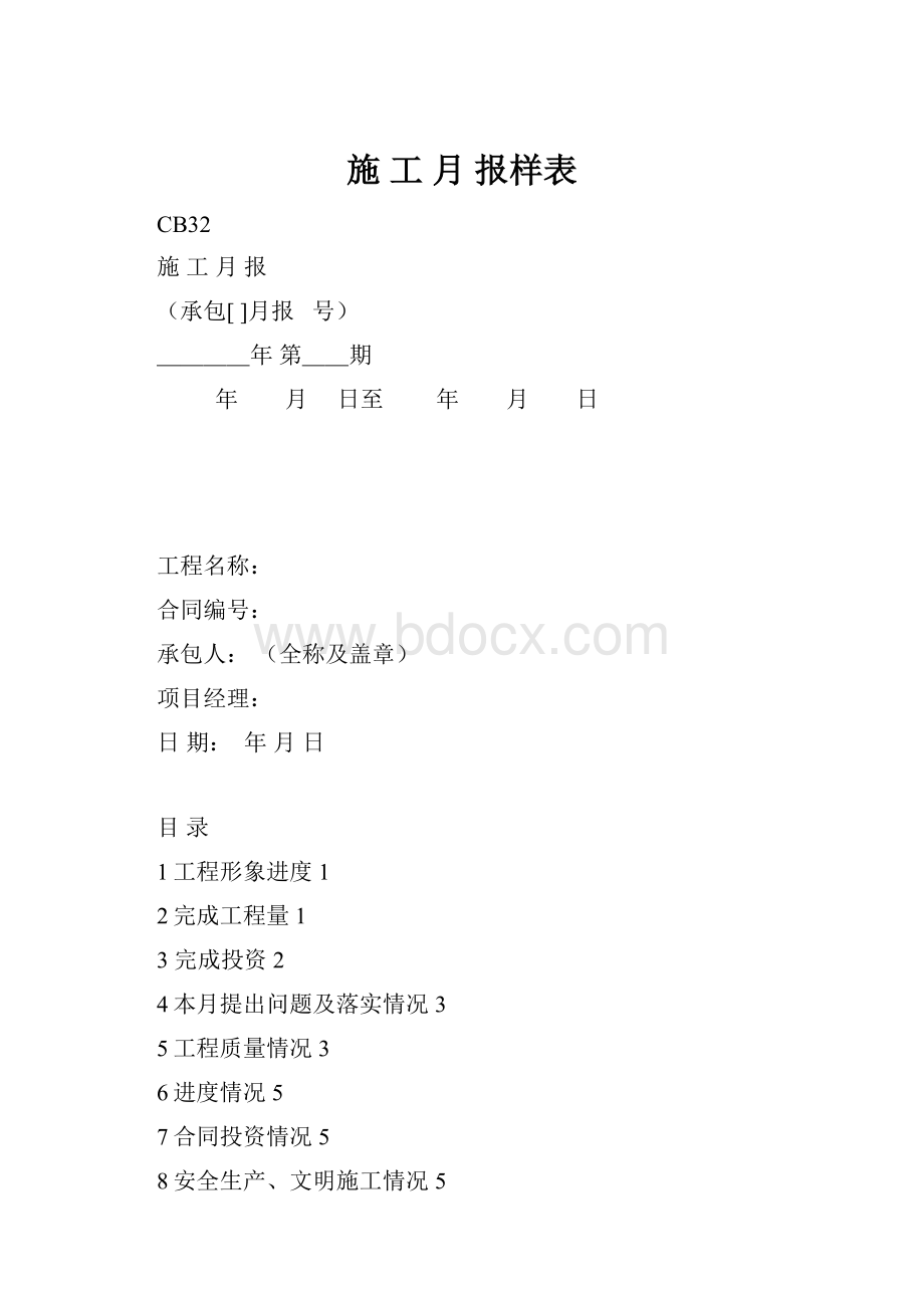 施 工 月 报样表.docx