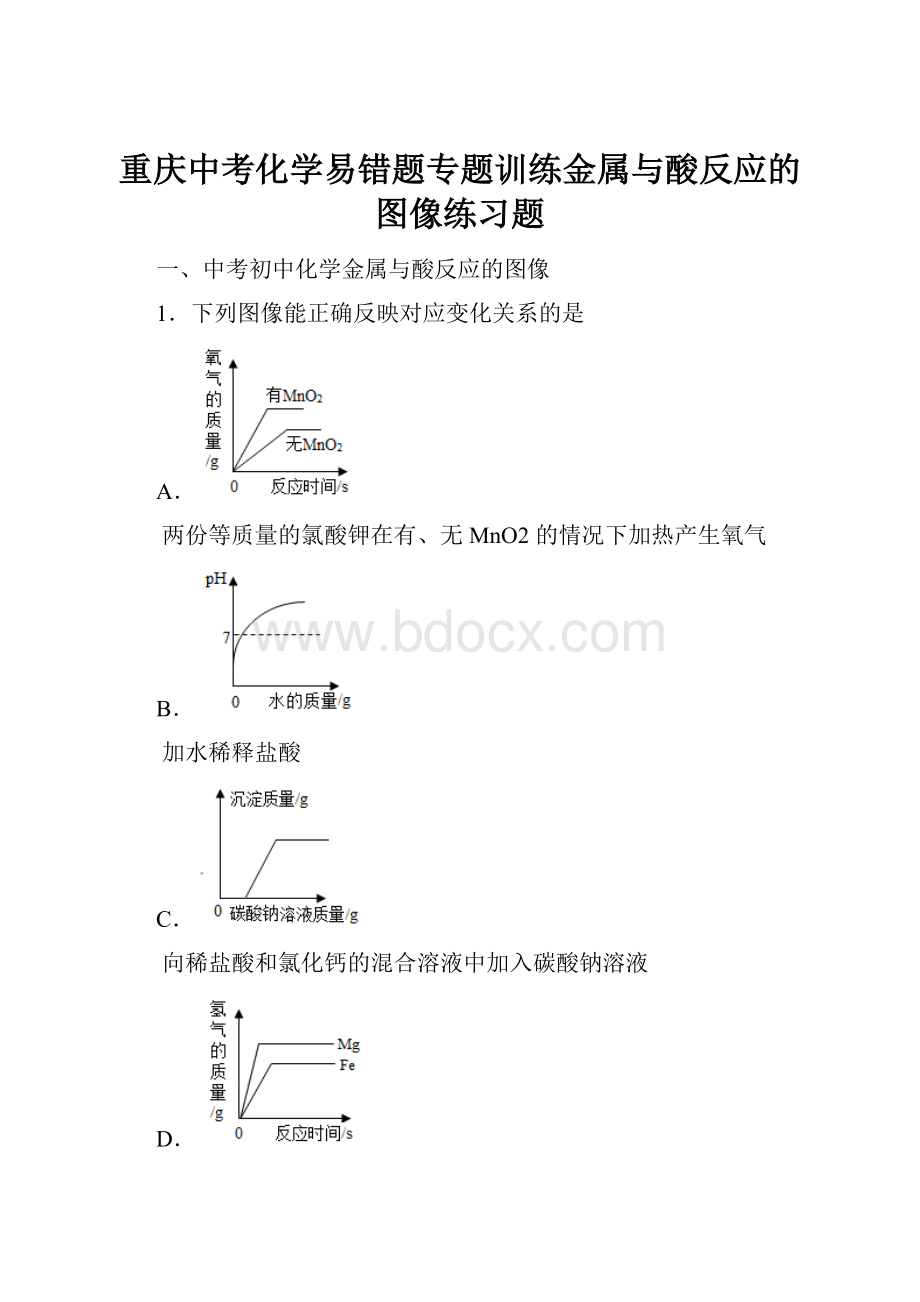 重庆中考化学易错题专题训练金属与酸反应的图像练习题.docx