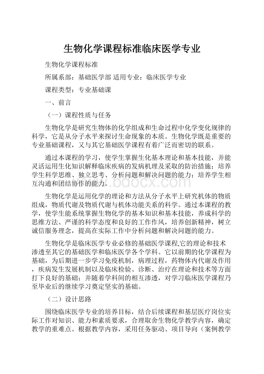 生物化学课程标准临床医学专业.docx