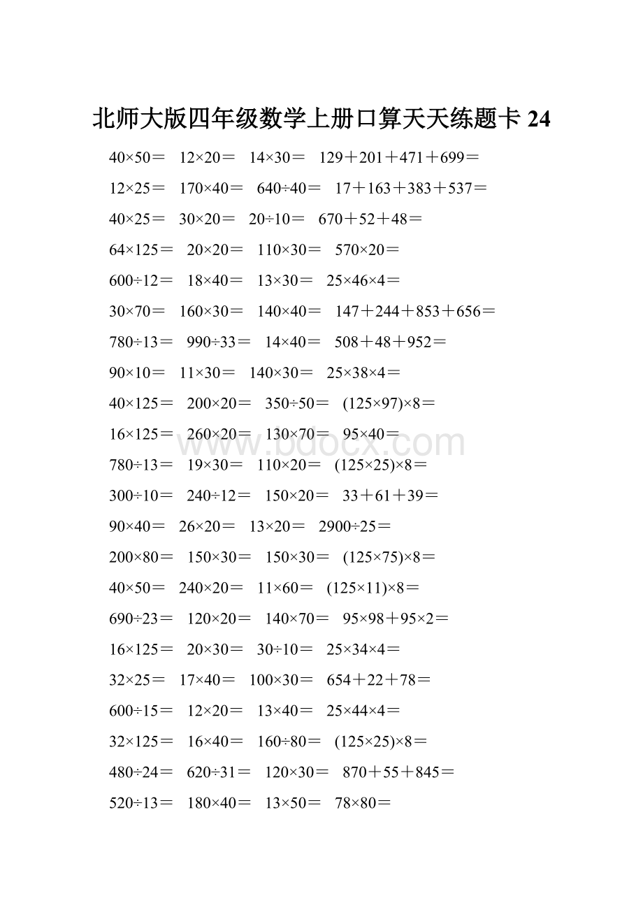 北师大版四年级数学上册口算天天练题卡24.docx_第1页