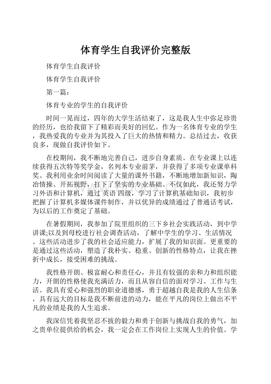 体育学生自我评价完整版.docx