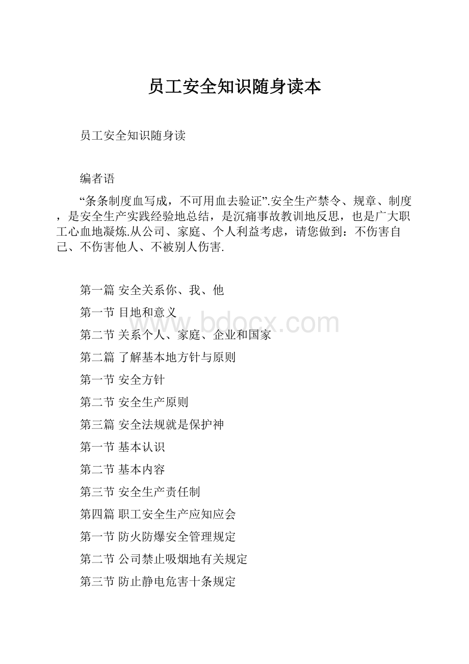 员工安全知识随身读本.docx_第1页