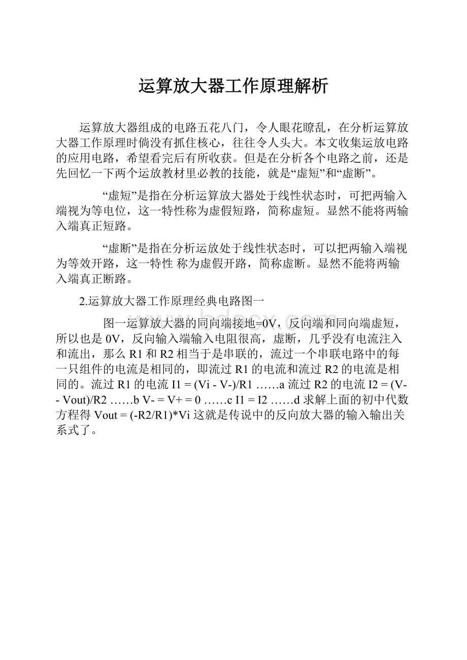 运算放大器工作原理解析.docx_第1页