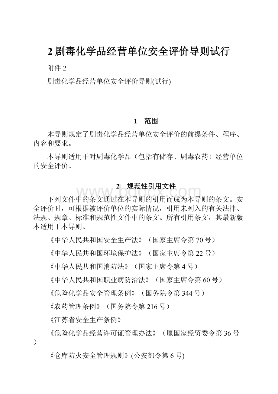 2剧毒化学品经营单位安全评价导则试行.docx