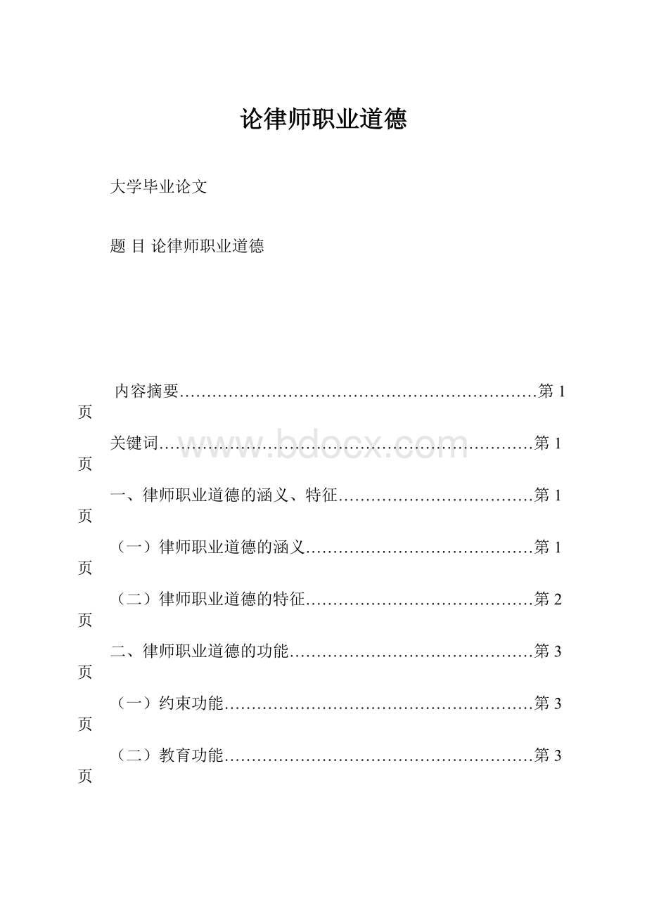 论律师职业道德.docx_第1页