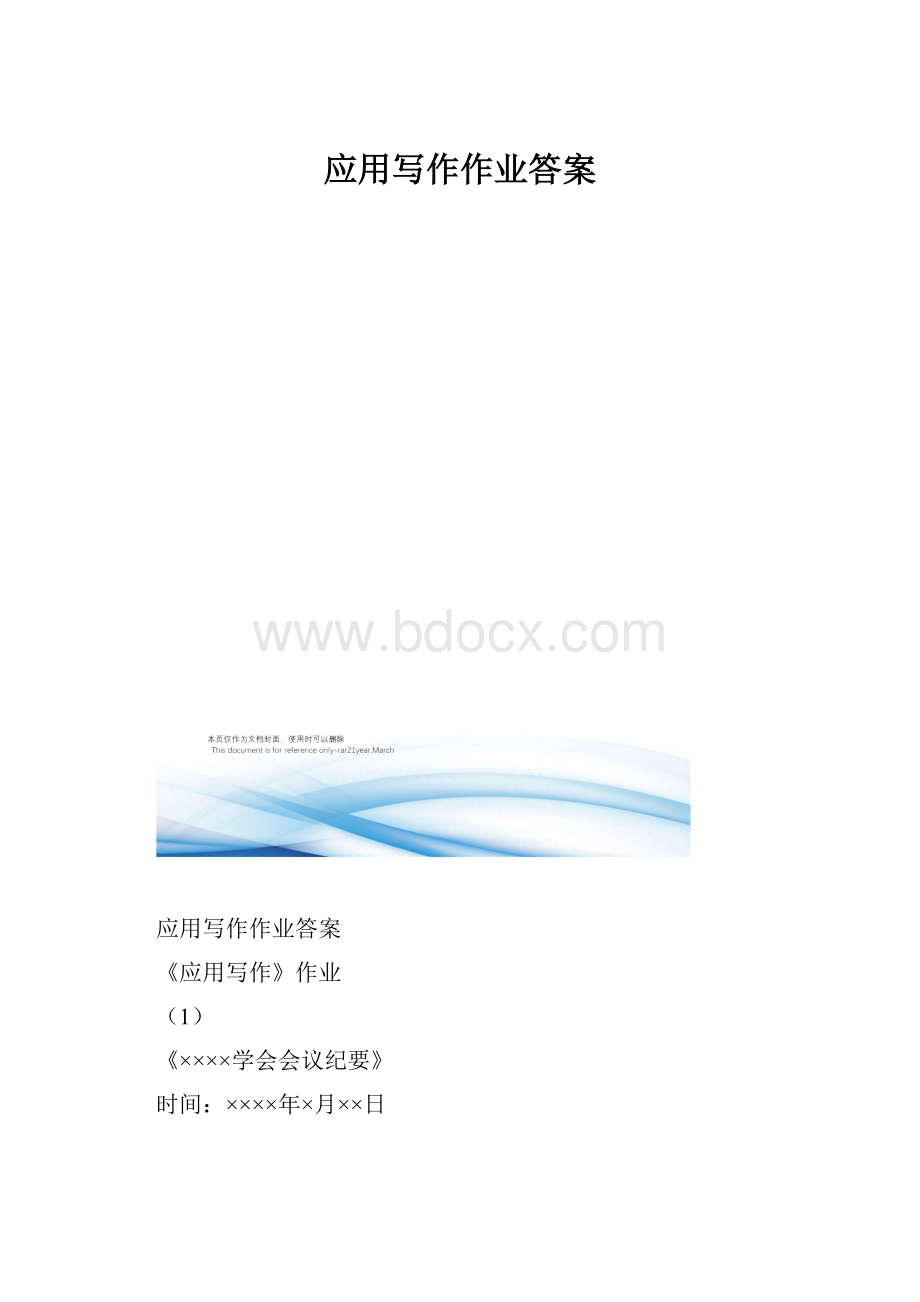 应用写作作业答案.docx