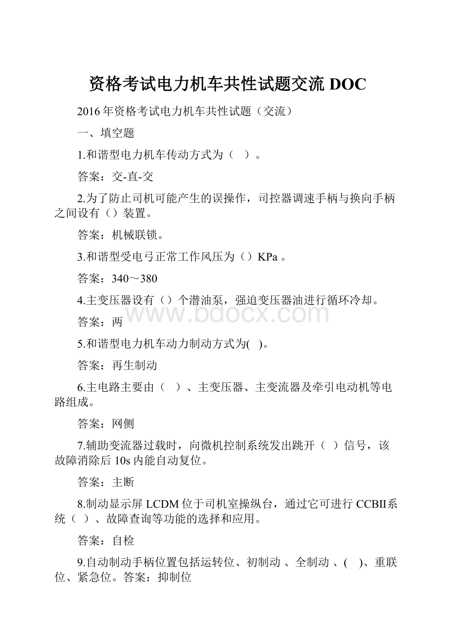 资格考试电力机车共性试题交流DOC.docx_第1页