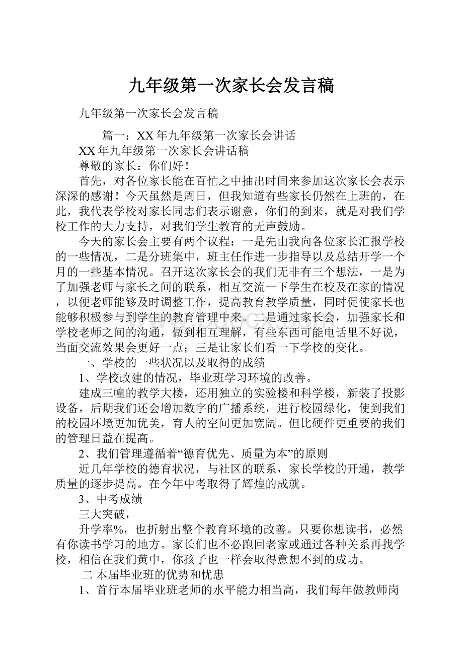 九年级第一次家长会发言稿.docx