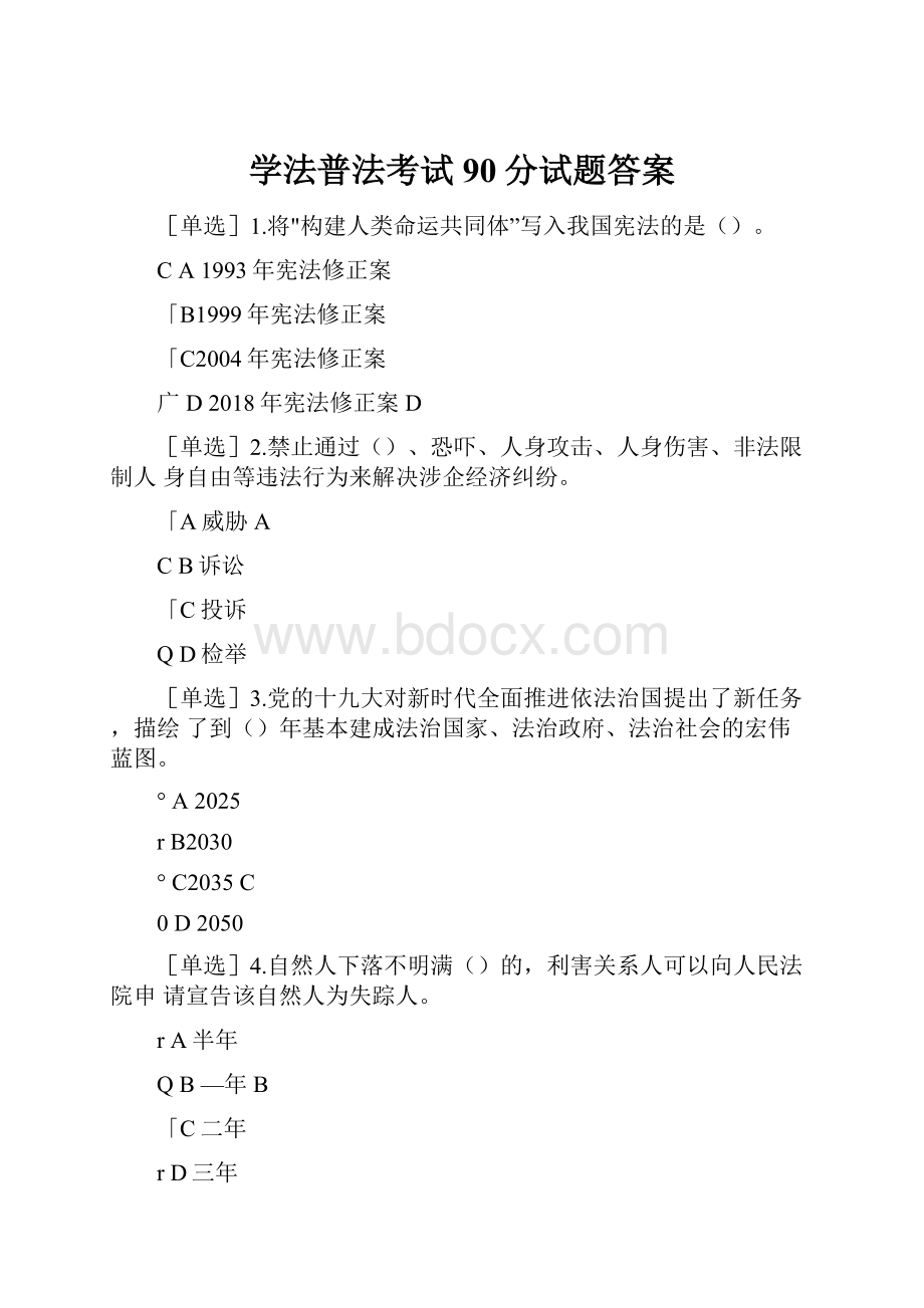 学法普法考试90分试题答案.docx_第1页