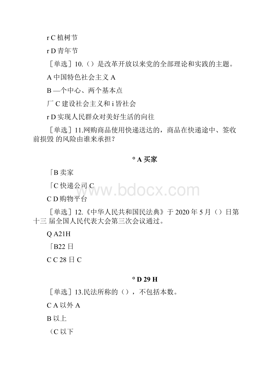 学法普法考试90分试题答案.docx_第3页