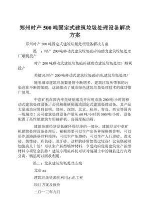 郑州时产500吨固定式建筑垃圾处理设备解决方案.docx