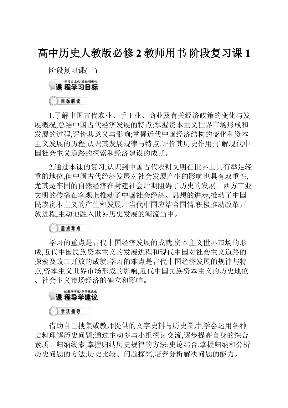 高中历史人教版必修2教师用书 阶段复习课1.docx