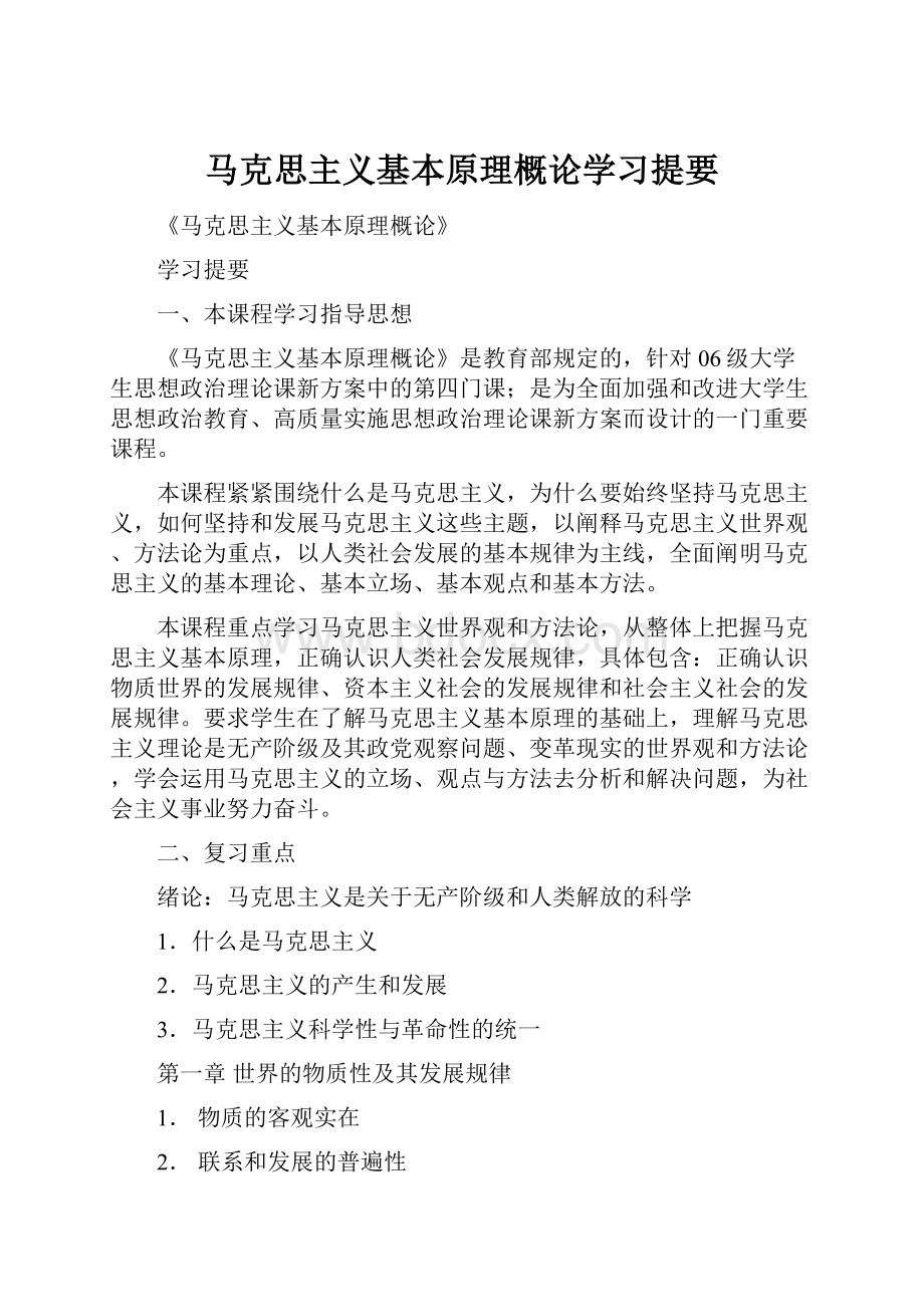 马克思主义基本原理概论学习提要.docx_第1页