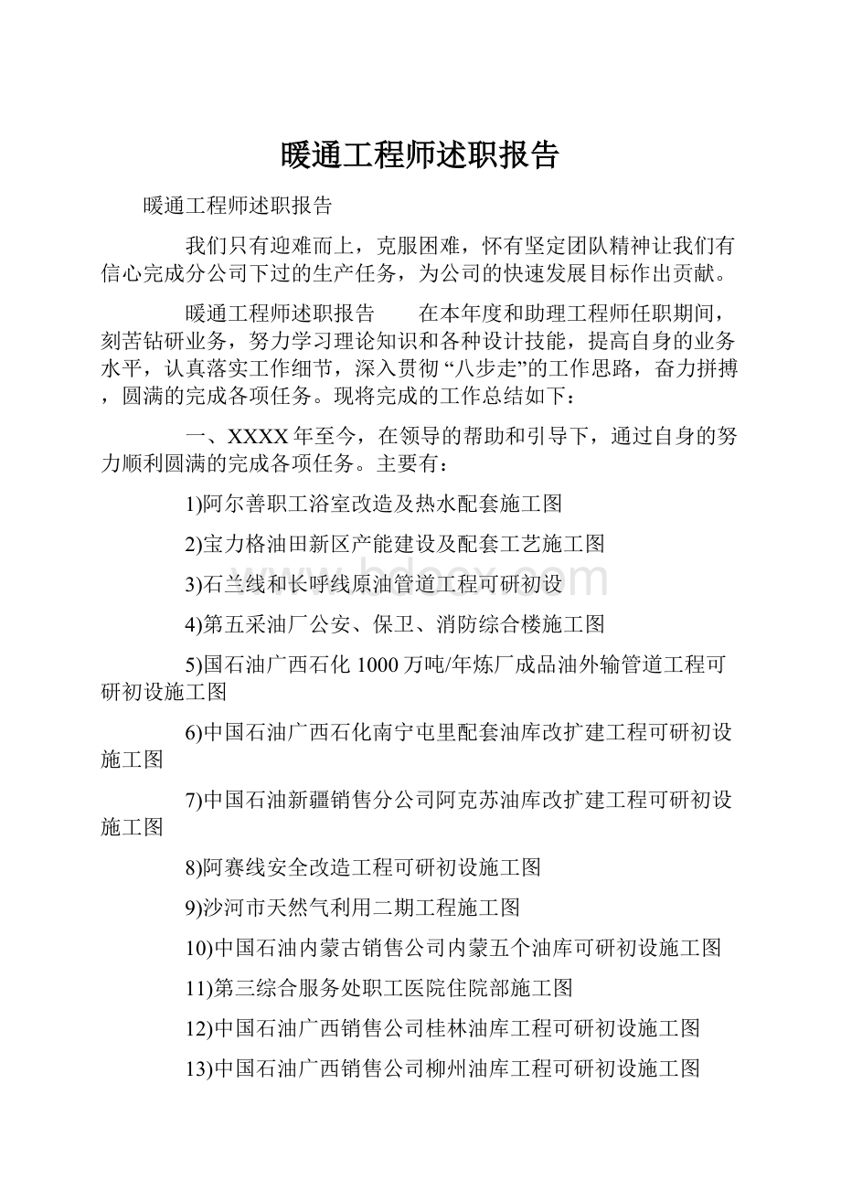 暖通工程师述职报告.docx