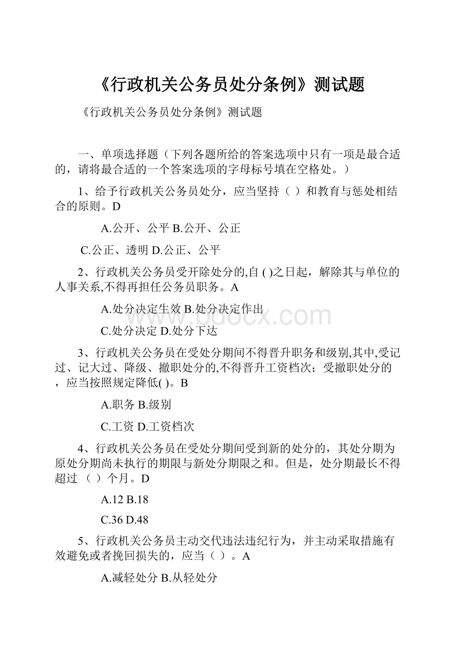 《行政机关公务员处分条例》测试题.docx